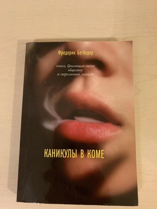 Фредерик бегбедер книги отзывы. Бегбедер каникулы в коме. Каникулы в коме книга. Фредерик Бегбедер книги. Фредерик Бегбедер я ее любил всегда.