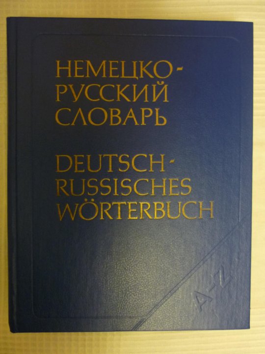 Русско немецкий переводить с фото. Словарь немецкого языка. Словарь по немецкому языку. Немецкий язык немецко русский словарь. Словарный словарь немецкого языка.