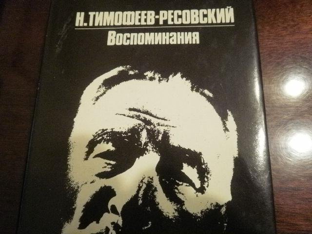 Воспоминания м. Тимофеев-Ресовский воспоминания 2000. Тимофеев Ресовский воспоминания. Воспоминаний Николая Тимофеева-Ресовского книга. Тимофеев Ресовский воспоминания купить.