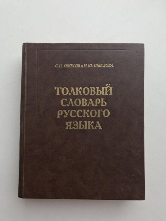 Толковый словарь ожегова ссылка. Ожегов Шведова Толковый. Толковый словарь Ожегова и Шведовой слово дрожжи. Толковый словарь с и Ожеговой н ю Шведовой фото. Беспрецедентный словарь Ожегова.