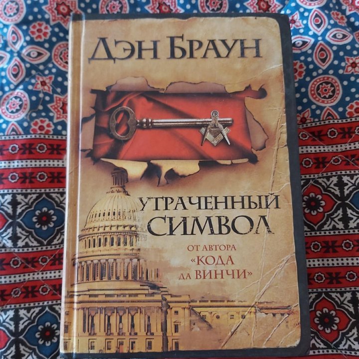 Книга дэн браун символы