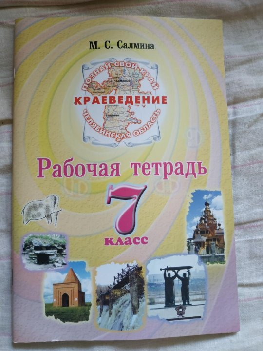 Краеведение 7 класс учебник. Рабочая тетрадь по краеведению. Учебник по краеведению 7 класс. Краеведение за 7 класс. Рабочая тетрадь по краеведению. – М.: Ювента.