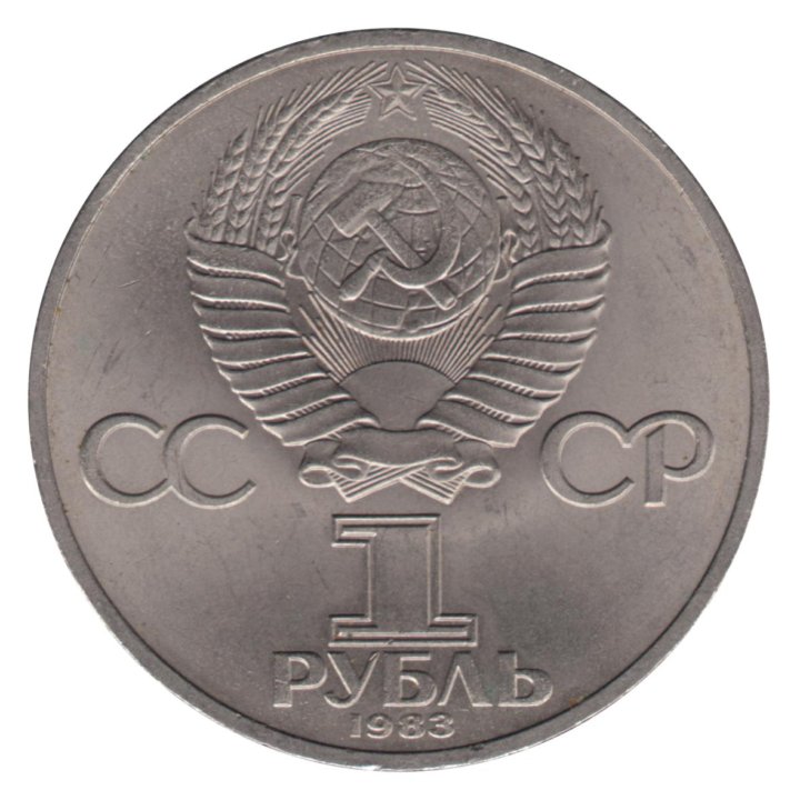 1 рубль 1941 ссср