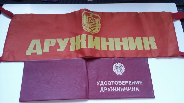 Удостоверение дружинника с повязкой СССР – купить в Зеленограде, цена ...