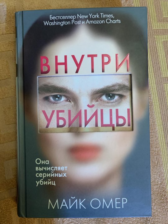 Майк Омер книги. Внутри убийцы книга. Майк Омер "внутри убийцы". Внутри убийцы мягкая обложка.