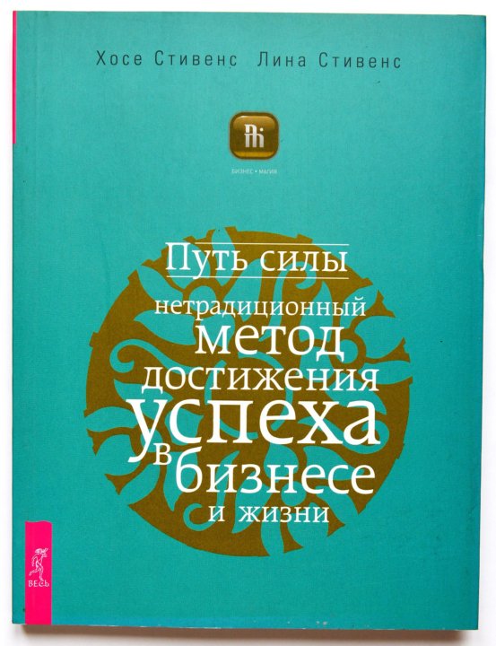 Путь силы. Хосе Стивенс. Книга путь силы. Хосе Стивенс и Лина Стивенс. Книга пути великих свершений сколько стоит.