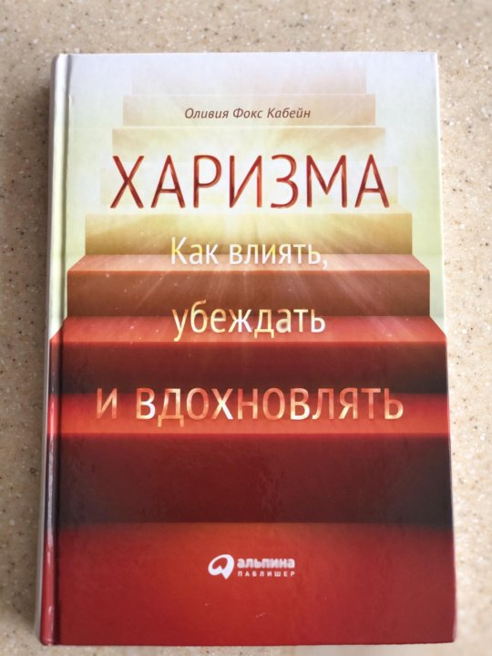 Харизма книга. Книга харизма отзывы. Харизма как влиять убеждать и вдохновлять.