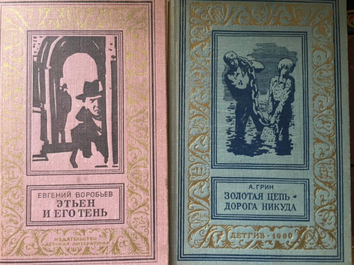 Приключения пионеров книги. Евгений Воробьев Этьен и его тень отзывы.