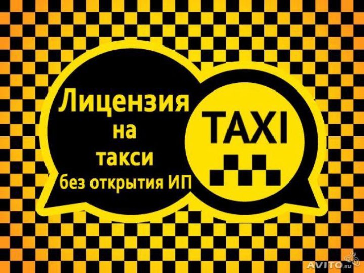 Как выглядит лицензия на такси 2025 год Лицензия такси - купить в Красноярске, бесплатно, истекает сегодня в 15:06 - Пер