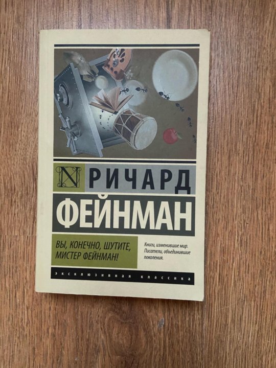 Фейнман вы конечно шутите. Вы конечно шутите Мистер Фейнман в твердой обложке.