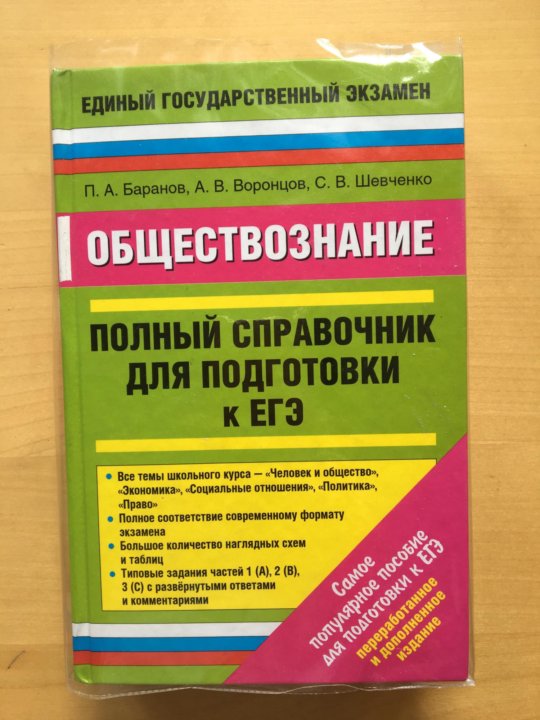 Баранов обществознание в таблицах и схемах егэ