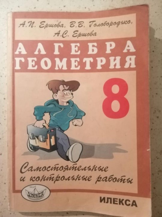 Математика самостоятельные работы 8 класс ершова. Алгебра геометрия 8 класс Ершова. Дидактические материалы по алгебре и геометрии 8 класс Ершова. Ершова класс самостоятельные и контрольные работы. Ершова математика 8 класс.