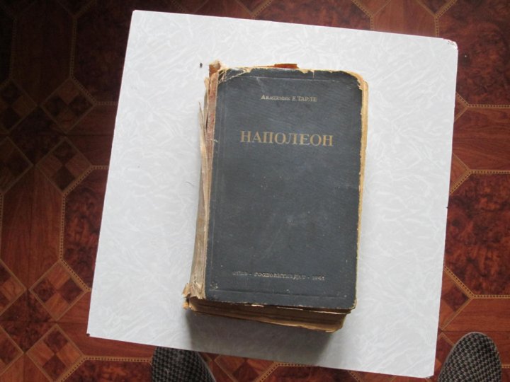 Книгу тарле наполеон. Наполеон биография книга.