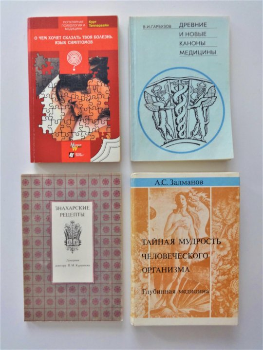 Залманов книги. Книги залманова тайная мудрость человеческого организма. Капилляротерапия залманов. Доктор залманов. Залманов тайная мудрость человеческого книга фото.