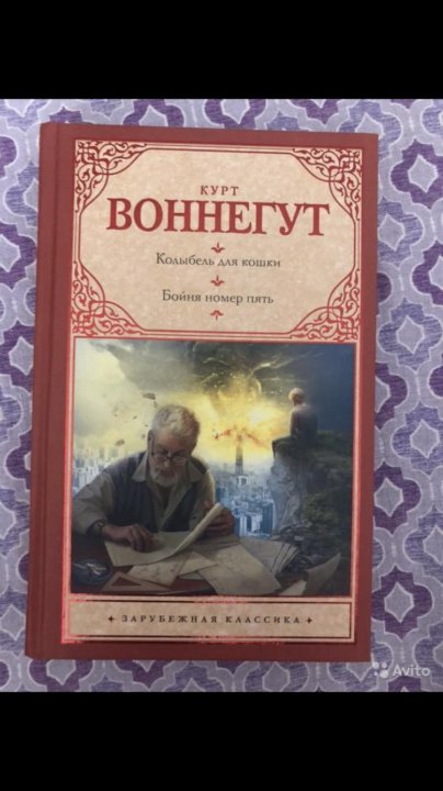 Колыбель для кошки курт воннегут книга в твердом переплете. Колыбель для кошки курт воннегут книга. Воннегута колыбель для кошки читать. Колыбель для кошки курт воннегут книга. Курт воннегут колыбель для кошки.