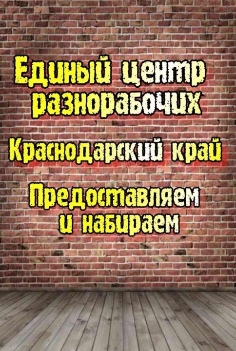 Центр разно. Единый центр разнорабочих. ООО единый центр разнорабочих. Единый центр разнорабочих отзывы. Единый центр разнорабочих в городе горячий ключ.