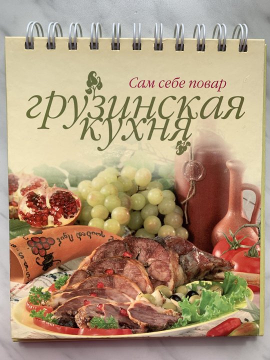 Кулинарная книга грузинская кухня