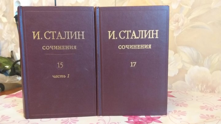 Читать книгу сталин полностью. Сталин сочинения. сочинения сталина. фото книги сочинения сталина том 1 современное издание.