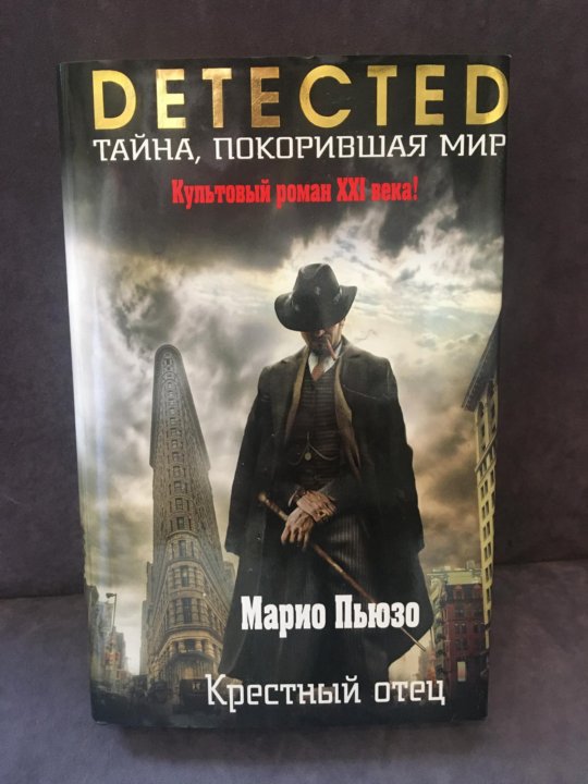 Крестный отец. Марио Пьюзо. Крёстный отец Марио Пьюзо книга. Марио Пьюзо могила. Крестный отец Пьюзо Ярстр Эксмо.