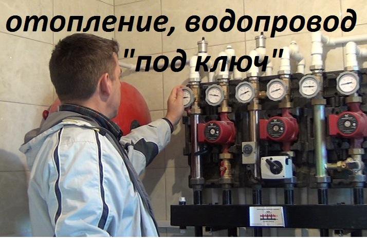 Монтаж индивидуальных. Отопление Химки