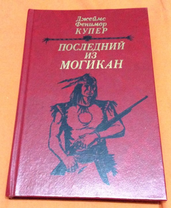 Ф купер последний из могикан краткое. Последний из могикан книга. Сколько страниц в книге последний из могикан. Последний из могикан книга СССР.