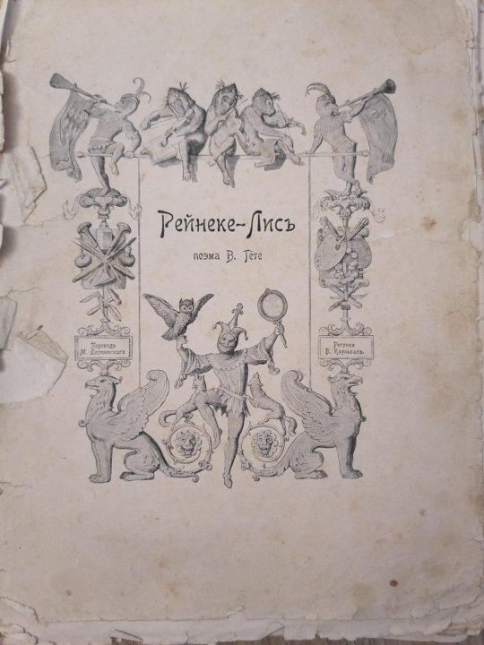 Рейнеке лис гете гравюры. Оганн вольфганг гёте "рейнеке-лис". Гёте рейнеке лис. Рейнеке лис гравюры. Гете и.