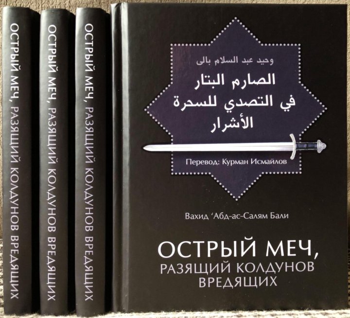остер меч. острый меч разящий колдунов. остер меч. коллекция мечей мачете. шейх вахид острый меч книга.