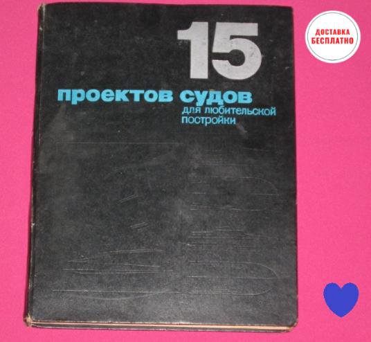 15 проектов судов для любительской постройки читать