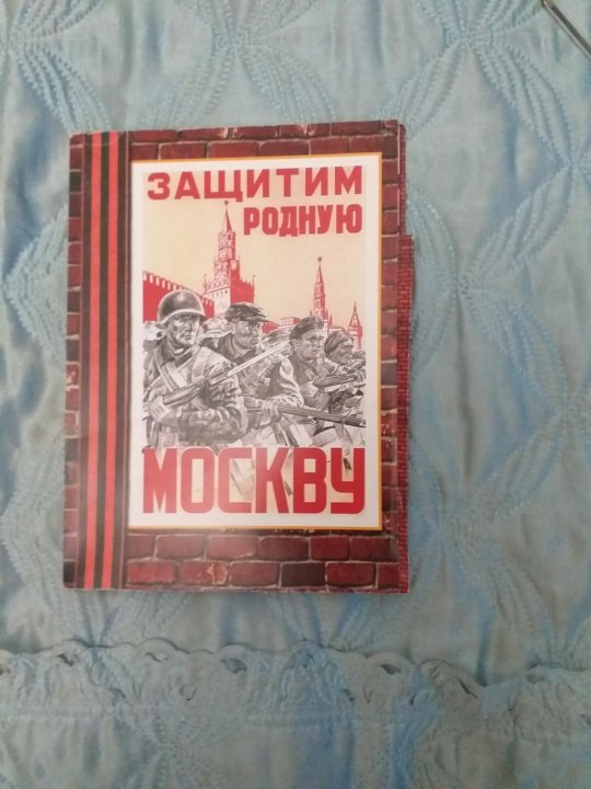 Защитим родную Москву.