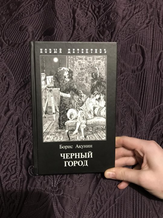 Книга черный город акунин. Акунин черный город обложка книги Издательство Знахарь