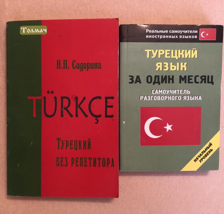 Учебник турецкого языка для начинающих. Самоучитель по турецкому языку. Самоучитель турецкого языка. Учебник турецкого языка. Самоучка турецкого языка.