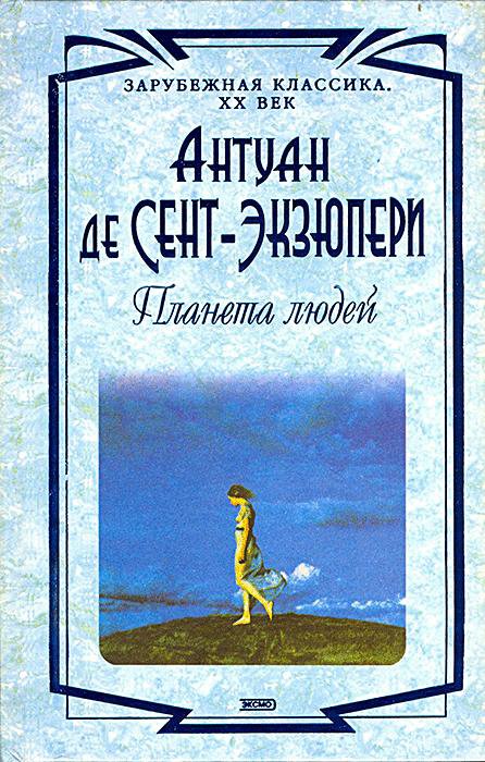 Картинки экзюпери книги