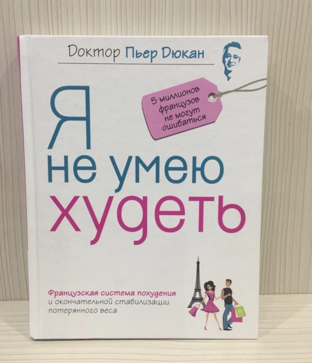 Пьер дюкан я не умею худеть читать. Дюкан я не умею худеть.