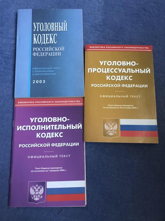 Нормы уголовно исполнительного кодекса. Уголовно исполнительный кодекс. арбитражный процесс.