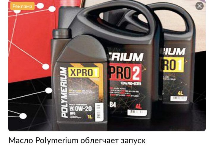 Масло полимериум цена. Polymerium 5w30. Polymerium xpro1530gf54 4 л / 5w-30 синтетическое xpro1. Масло Polymerium 5w30 xpro1 +ester. Полимериум для грузовиков.