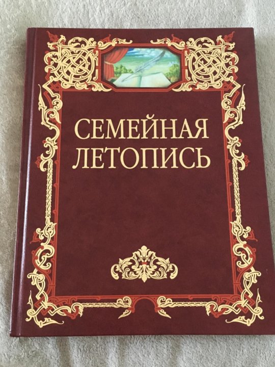 Летопись семейной жизни. Обложка для семейной летописи.