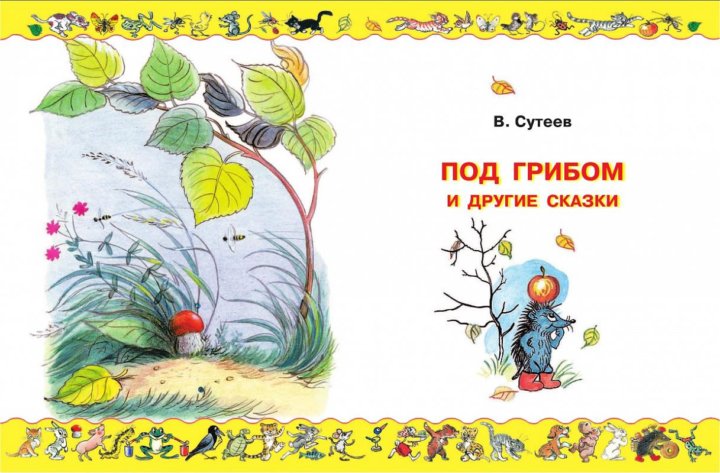 Самая лучшая книга в рисунках в сутеева