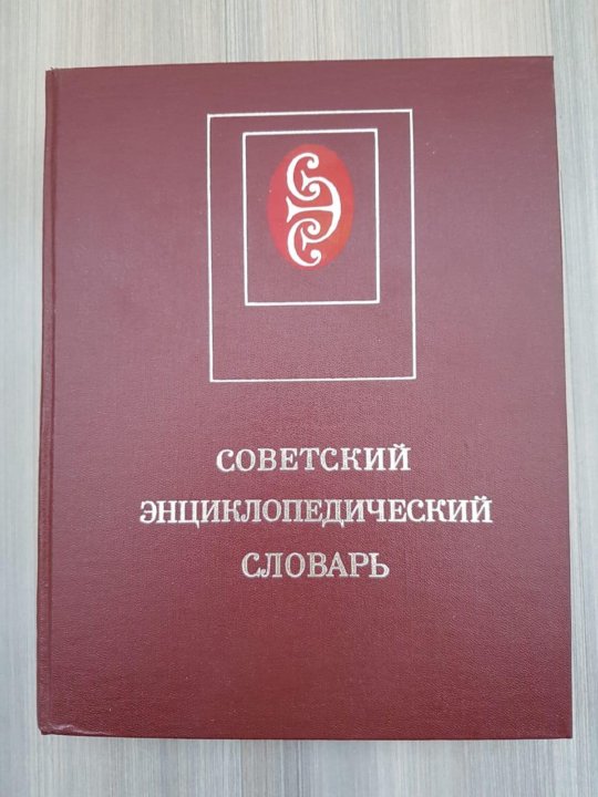 дипломат книги. советская энциклопедия словарь цена. советский энциклопедический словарь 1984 года. словарь 1984. военный энциклопедический словарь 1986.
