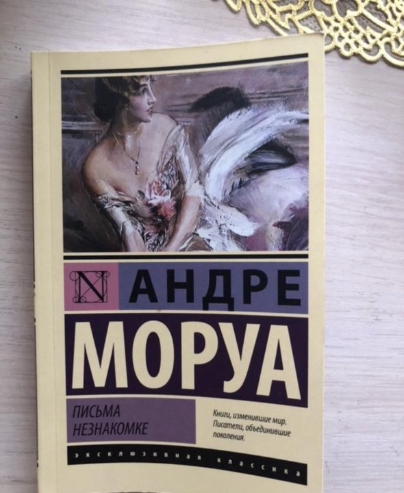 Книга письма незнакомке андре моруа. Андре Моруа письма незнакомке. Письмо незнакомки книга. Моруа а. "письма незнакомке". Андре Моруа книги.