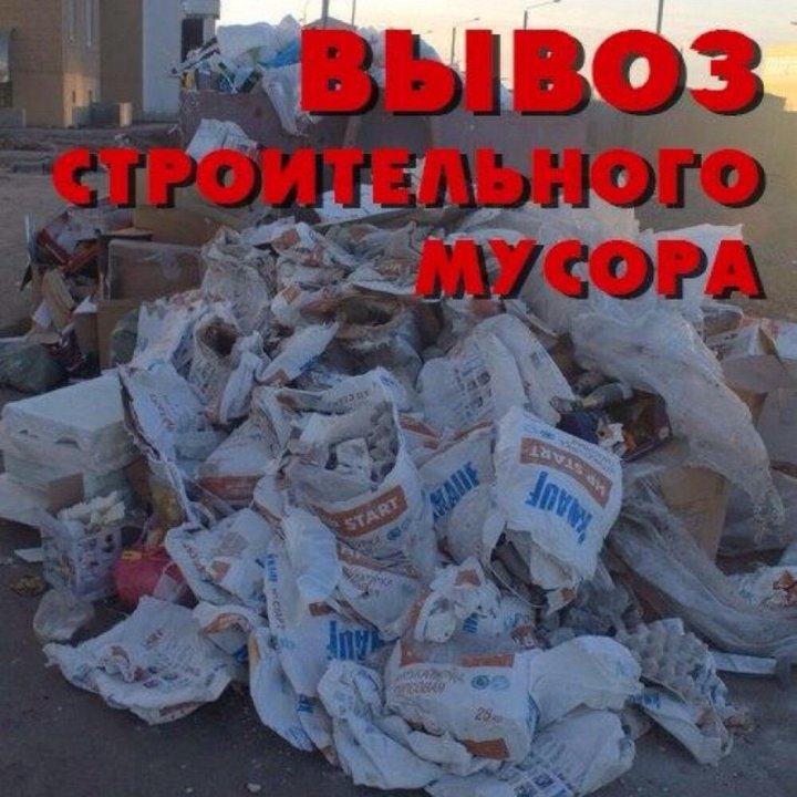 Вывоз мусора картинки для объявлений