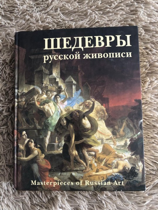 Шедевры русской живописи. Знаменита мертвола книга. Книги шедевры русской живописи. Шедевры русской живописи книга. Шедевры русской живописи книга.