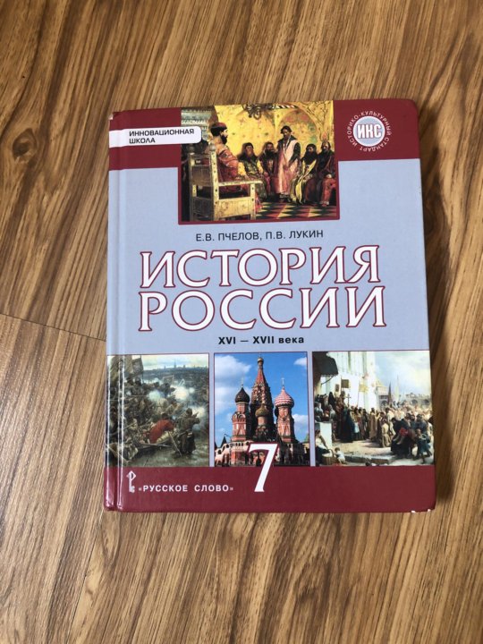 История 7 класс учебник пчелов. История России 7 класс. Пчелов Лукин. Учебник истории Пчелов. История России 7 класс Пчелов.