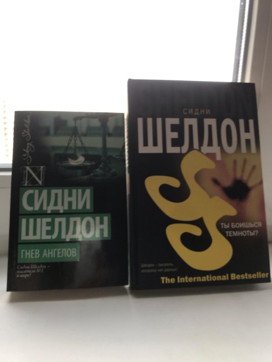 Книги сидни шелдон гнев ангелов. Сидни Шелдон утро день ночь обложка книги.