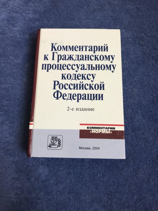 Гражданский процесс сборник. Пособия по гражданскому процессу. Гражданский процессуальный кодекс Италии. ГПК учебник.