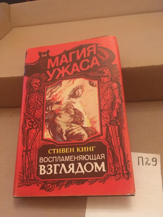 Воспламеняющая взглядом книга