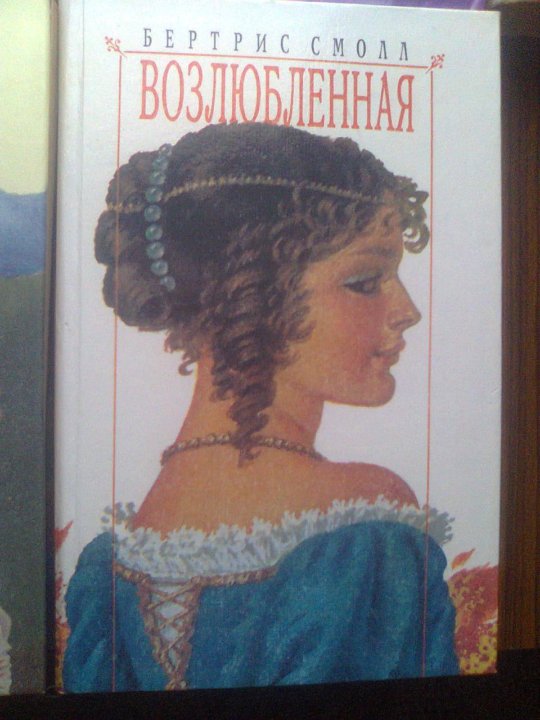 Возлюбленная букв. Возлюбленная (Роман). Возлюбленная Автор. Возлюбленная.