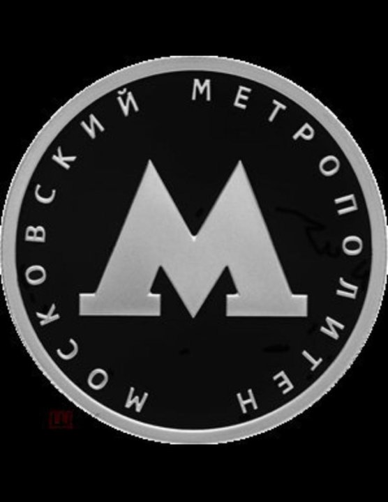 Лит оригинал. Монета Московский метрополитен стоимость монеты.