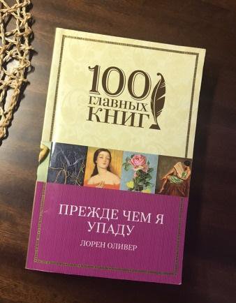 Лорен оливер прежде чем. Прежде чем я упаду книга. Прежде чем я упаду Лорен Оливер книга. Лорен Оливер прежде чем я упаду. Прежде чем я упаду обложка.