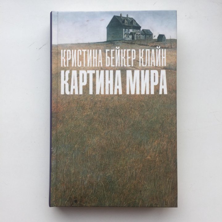 Книга картина мира кристина бейкер