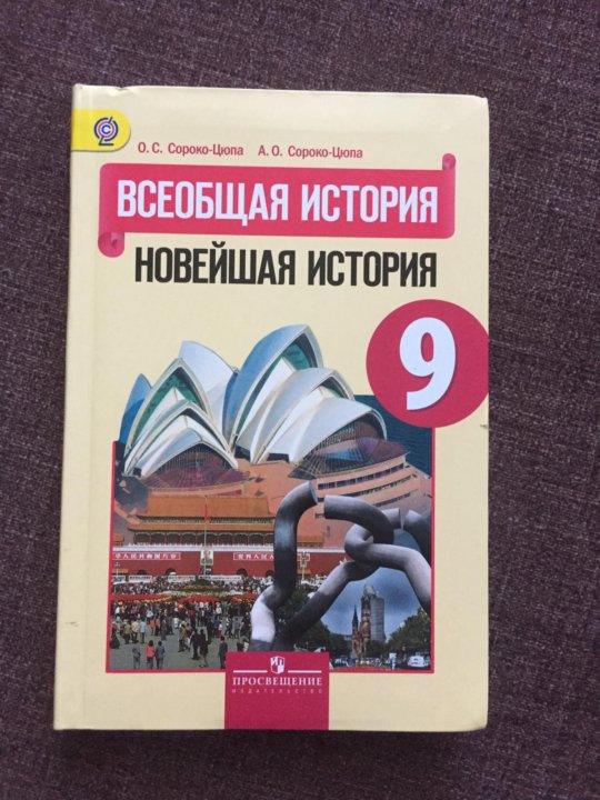 История сороко цюпа 10. Всеобщая история 9 класс.